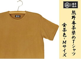 【ふるさと納税】熊野番茶染め　Tシャツ　金茶色（チタン媒染）（Mサイズ）