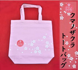 【ふるさと納税】「熊野桜」100年ぶりの新種をモチーフにしました！【クマノザクラのトートバッグ：ピンク1枚】