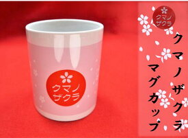 【ふるさと納税】「熊野桜」100年ぶりの新種をモチーフにしました！【クマノザクラのマグカップ：1個】 プレゼント ペン立て ピンク 桜色 マグカップ