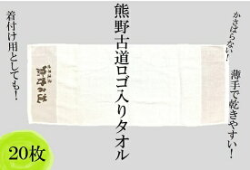 【ふるさと納税】薄手で乾きやすい！【世界遺産熊野古道ロゴ入りタオル 20枚】 （個包装で清潔）