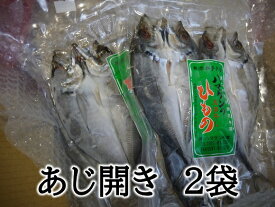 【ふるさと納税】干物 あじのひらき 6枚 無添加 3枚入り×2袋 定置網のハマケン水産