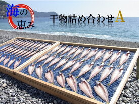 【ふるさと納税】熊野干物詰め合わせ 海の恵み A 鯛 アジ サンマ カマス カワハギ