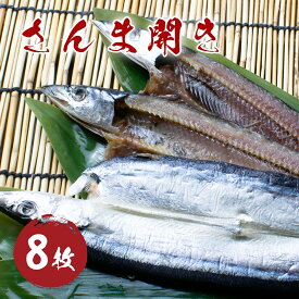 【ふるさと納税】さんま開き （8枚） 干物 国産 サンマ 秋刀魚 熊野市