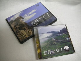 【ふるさと納税】【熊野が好き～DVD・CD（カラオケ付き）】各1枚 "熊野がすき あなたが好き みんなが好き 好き"