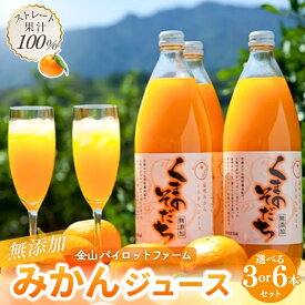 【ふるさと納税】 みかんジュース 無添加 果汁100％ 「くまのそだち」 1L 3本 6本 選べる本数 みかん ミカンジュース 飲料 ソフトドリンク ストレート 果物 くだもの フルーツ 柑橘 国産 人気 ギフト 贈り物 プレゼント 金山パイロットファーム 三重県 熊野市 送料無料