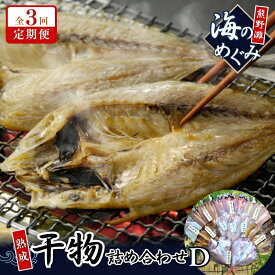 【ふるさと納税】 【定期便3回】 干物 ひもの 9種 詰め合わせ 海の恵み セット 干物 アジ あじ サンマ さんま 鯛 たい カマス カワハギ 魚 魚介 海鮮 鮮魚 海産物 簡単調理 人気 三重県 熊野市 送料無料 明治9年創業 畑辰商店