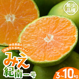 【ふるさと納税】 仲森農園の超極早生温州みかん みえ紀南一号 3kg 5kg 7kg 10kg 選べる容量 みかん ミカン 蜜柑 温州みかん 温州ミカン mikan 柑橘 フルーツ 果物 くだもの 甘い 旬 数量限定 期間限定 10000円 三重県 熊野市【2026年9月上旬頃～9月下旬頃に順次発送】