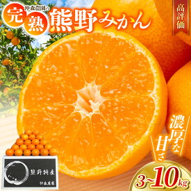 【ふるさと納税】 みかん 高評価 仲森農園の完熟熊野みかん 3kg 5kg 7kg 10kg 選べる容量 みかん ミカン 温州みかん 温州ミカン mikan フルーツ 果物 くだもの 柑橘 産地直送 数量限定 期間限定 人気 旬 甘い ジューシー 国産 完熟 10000円 三重県 熊野市 送料無料