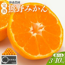【ふるさと納税】 【来シーズン先行予約】みかん 高評価 仲森農園の完熟熊野みかん 3kg 5kg 7kg 10kg 【選べる容量】 みかん ミカン 温州みかん 温州ミカン フルーツ 果物 くだもの 柑橘 産地直送 数量限定 人気 旬 甘い ジューシー 国産 10000円 三重県 熊野市 送料無料