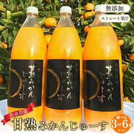 【ふるさと納税】 みかんジュース 仲森農園の甘熟 みかんじゅーす 1L 3本 6本 無添加 ストレートジュース 本数が選べる みかん ミカンジュース ミカン 温州みかん ストレート フルーツジュース フルーツ 果物 くだもの 飲料 人気 数量限定 仲森農園 三重県 熊野市 送料無料