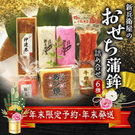 【ふるさと納税】 【年末配送】【選べる配送日】 おせち かまぼこ 正月限定 6種 詰合せ 年末限定予約 冷蔵 おせち おせち料理 正月 お正月 蒲鉾 かまぼこ カマボコ 紅白 新春 迎春 年末発送 年内配送 年内発送 人気 数量限定 三重県 熊野市 新兵衛屋