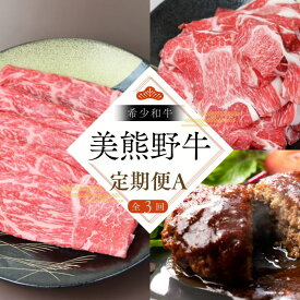 【ふるさと納税】 【全3回】美熊野牛 定期便A ＜すき焼きしゃぶしゃぶ用ロース＆赤身モモ肉 400g・切り落とし 400g・ハンバーグ 100g×5個＞ 牛肉 肉 ブランド牛 和牛 黒毛和牛 国産牛 すき焼き しゃぶしゃぶ 赤身 赤身肉 肉定期便 人気 希少 おすすめ 三重県 熊野市
