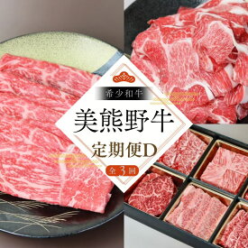 【ふるさと納税】 【全3回】美熊野牛 定期便D ＜すき焼きしゃぶしゃぶ用ロース＆赤身モモ肉 800g・切り落とし 800g・ハンバーグ 100g×5個＞ 牛肉 肉 ブランド牛 和牛 黒毛和牛 国産牛 すき焼き しゃぶしゃぶ 赤身 赤身肉 焼肉 肉定期便 人気 希少 おすすめ 三重県 熊野市