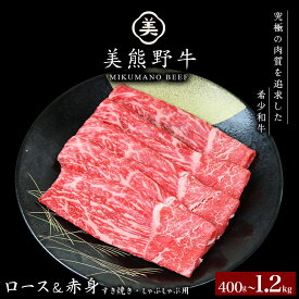 【ふるさと納税】 【選べる容量】 牛肉 美熊野牛 すき焼き しゃぶしゃぶ用 ロース 赤身モモ肉 詰め合わせ 400g 800g 1200g 牛肉 肉 ブランド牛 和牛 黒毛和牛 国産牛 すき焼き しゃぶしゃぶ 赤身 赤身肉 人気 希少 おすすめ 三重県 熊野市 黒毛和牛の岡田 送料無料