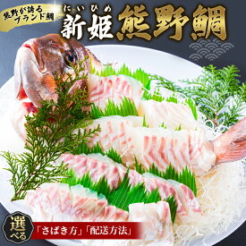 【ふるさと納税】 【選べるさばき方・配送方法】鯛 新姫熊野鯛 一匹 お刺身用短冊 三枚おろし 下処理済み 冷蔵 冷凍 タイ 刺身 さしみ 真空 海鮮 魚介 鮮魚 寿司 鯛しゃぶ 柵 お食い初め お祝い 祝い お正月 水谷水産 三重県 熊野市【配送日指定可】
