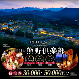 【ふるさと納税】 世界遺産リゾート 里創人 熊野倶楽部 宿泊券 30,000円 50,000円 【ミシュランガイド2019 三重旅館部門 最高ランク評価】 宿泊券 宿泊チケット チケット 割引券 トラベルクーポン トラベル 旅行 観光 温泉 グルメ 人気 おすすめ 三重県 熊野市 送料無料