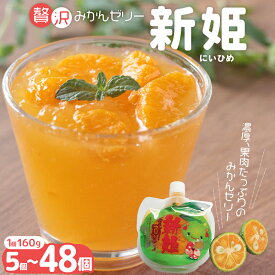 【ふるさと納税】 果肉入り 幻の柑橘 新姫ゼリー 5個 10個 18個 48個 化粧箱なし 家庭用/ゼリー 爽やか まん丸パウチ キュートなパッケージ 160g キャンプ ピクニック 選べる個数