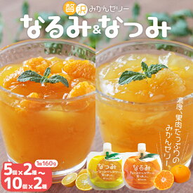 【ふるさと納税】 果肉入り みかんゼリー なるみ なつみ 5個×2種 9個×2種 10個×2種 ご家庭用 二つの味を食べ比べ！/スイーツ あま〜い ゼリー デザート みかん まん丸パウチ キュートなパッケージ 選べる個数 10個 18個 20個