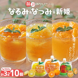 【ふるさと納税】 ゼリー 果肉入り 贅沢 みかんゼリー 1個×3種 2個×3種 3個×3種+1個 160g 詰め合わせ/スイーツ あまい ゼリー デザート みかん まん丸パウチ キュートなパッケージ 選べる個数 3個 6個 10個