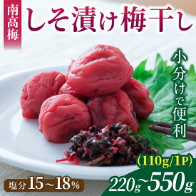 【ふるさと納税】 【選べる容量】梅干し 無添加 南高梅 小分け しそ漬け梅干し 220g～550g (110g/1P) 昔ながら 梅干し 梅干 梅 うめ ウメ しそ梅干し しそ梅 すっぱい 人気 三重県 熊野市 送料無料