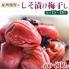 【ふるさと納税】 梅干し 無添加 紀州熊野のすっぱい しそ漬け梅干し 400g 800g 塩分15～18％ 【選べる容量】ふるさとの味 昔ながら 梅干 梅 うめ ウメ うめぼし しそ梅干し しそ梅 人気 三重県 熊野市 送料無料
