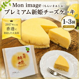 【ふるさと納税】 半熟チーズケーキ Mon image (もんいまぁじゅ） プレミアム新姫チーズケーキ 選べる 1～3個(4号12cm) スイーツ デザート ケーキ お菓子 洋菓子 濃厚 クリーミー 冷凍 お取り寄せ ギフト 贈り物 プレゼント 送料無料