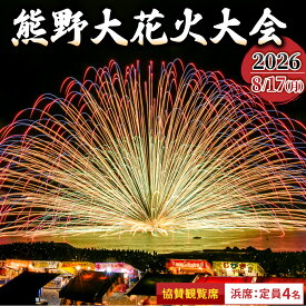 【ふるさと納税】 【6/9受付開始】 数量限定 熊野大花火大会 ～2026～ 協賛観覧席（浜席：定員4名）【令和8年8月17日開催】 花火 花火大会チケット 旅行 観光 家族旅行 トラベル イベント 祭り 三重県 熊野市 送料無料