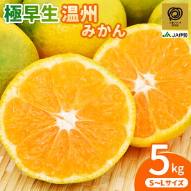 【ふるさと納税】 みかん JA 温州みかん 極早生 5kg S～Lサイズ 三重ブランド認定品 光センサー選果 温州みかん ミカン 柑橘 フルーツ 果物 果実 濃厚 旬 先行予約 産地直送 人気 国産 特産品 お取り寄せ 数量限定 期間限定 三重県 熊野市 送料無料