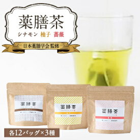 【ふるさと納税】薬膳茶(薔薇・柚子・シナモン)【1201467】