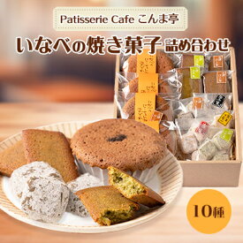 【ふるさと納税】いなべの焼き菓子詰め合わせ【1202160】