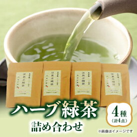 【ふるさと納税】ハーブ緑茶4種詰合せ【1343596】