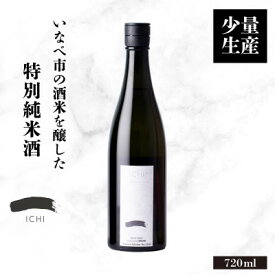 【ふるさと納税】【少量生産】いなべ市の酒米を醸した特別純米酒 「一 -ICHI-」720ml+実りの百年米300g【1452908】