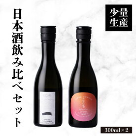 【ふるさと納税】日本酒 「一 -ICHI」「ここち」飲み比べセット 300ml 各1本+実りの百年米300g【1452914】