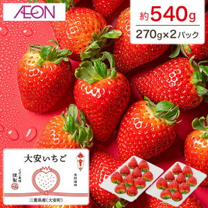 【ふるさと納税】【イオンいなべ農場からお届け!】いちご「うた乃」約270g×2パック【配送不可地域:離島】【1670978】