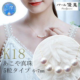 【ふるさと納税】 パール優美 真珠 6～7mm ネックレス アクセサリー パール K18 伊勢志摩 志摩 ギフト アコヤ真珠 母の日 ホワイトデー クリスマス 入学式 卒業式 成人式 結婚式 ベビーパール / 志摩産 あこや真珠 6.0-7.0mm 5粒 K18YG パールネックレス