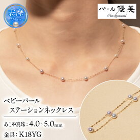 【ふるさと納税】 パール優美 真珠 パール ジュエリー ステーション ネックレス K18 ゴールド 4ミリ ～ 5ミリ アクセサリー 三重県 伊勢志摩 志摩 志摩市 普段使い 人気 冠婚葬祭 結婚式 プレゼント 誕生日 プレゼント 志摩産 アコヤ真珠 無調色 ベビーパール 希少 4-5ミリ