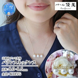 【ふるさと納税】 パール優美 真珠 ネックレス K18 パール 8ミリ ～ 8.5ミリ アクセサリー ジュエリー 伊勢志摩 志摩 ギフト プレゼント 冠婚葬祭 慶事 結婚式 母の日 ホワイトデー クリスマス 18金 3粒 / 志摩産アコヤ真珠 8-8.5ミリ 月星バランスネックレス