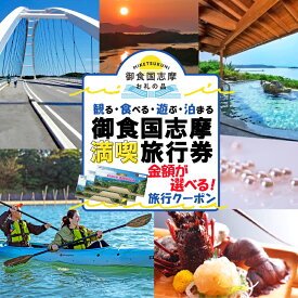 【ふるさと納税】 金額が選べる 伊勢志摩 旅行券 クーポン 旅行 宿泊券 トラベル チケット 人気 観光地 おすすめ 観る 遊ぶ 食べる 泊まる 観光 温泉 ホテル 旅館 ギフト 金券 三重県 東海 近畿 利用券 体験 国内旅行 アウトドア 伊勢 志摩 鳥羽 ふるさと