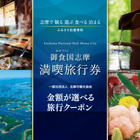 【ふるさと納税】 金額が選べる 伊勢志摩 旅行券 クーポン 旅行 宿泊券 トラベル チケット 人気 観光地 おすすめ 観る 遊ぶ 食べる 泊まる 観光 温泉 ホテル 旅館 ギフト 金券 三重県 東海 近畿 利用券 体験 国内旅行 アウトドア 伊勢 志摩 鳥羽 ふるさと