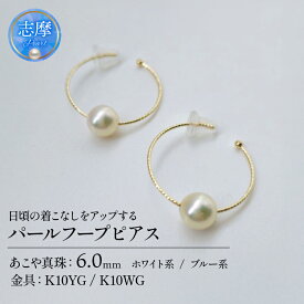 【ふるさと納税】 真珠 ピアス パール アクセサリー ジュエリー ファッション ホワイト ブルー 国産 あこや 冠婚葬祭 慶事 誕生日 結婚式 記念日 お祝い 贈答用 贈り物 ギフト プレゼントおしゃれ 三重県 伊勢 志摩市 / 日常の着こなしをアップする、パールフープピアス