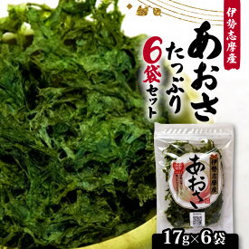 【ふるさと納税】 あおさ 17g 6袋 セット 小分け 個包装 海藻 あおさ 新鮮 新物 朝食 朝 ご飯 米 味噌汁 お吸い物 スープ 天ぷら かき揚げ お茶漬け うどん ラーメン パスタ お手軽 簡単 三重 伊勢志摩 志摩 みえ いせしま いせ しま