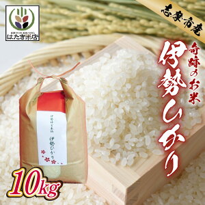 【ふるさと納税】 【選べる】 伊勢ひかり 5kg 10kg お米 白米 精米 米 おすすめ 国産 三重県 志摩市 伊勢 志摩 伊勢奉祝 奇跡のお米 5キロ 10キロ ごはん ご飯 こめ コメ おこめ