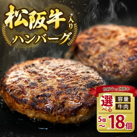【ふるさと納税】 選べる 松阪牛 ハンバーグ 5個 ～ 18個 国産牛 ブランド牛 国産 冷凍 おかず 惣菜 小分け 個包装 肉 ギフト 贈り物 贈答 お取り寄せ 神戸牛 近江牛 に並ぶ 日本三大和牛 合挽き 牛肉 豚肉 保存料 不使用 贅沢 三重県 伊勢 志摩市