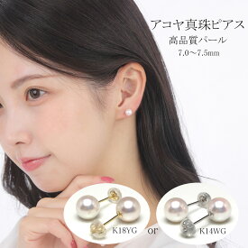 【ふるさと納税】 真珠 アクセサリー ピアス パール 7mm ～ 7.5mm K18 or K14 レディース 伊勢志摩 伊勢 志摩 冠婚葬祭 結婚式 入学式 卒業式 成人式 慶事 ジュエリー アコヤ真珠 / 老舗の真珠専門店・高品質アコヤ真珠ピアス7.0～7.5ミリ（K18YG or K14WG）