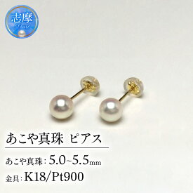 【ふるさと納税】 真珠 ピアス 5.0～5.5ミリ ( K18 / Pt900 ) アクセサリー パール アコヤ真珠 伊勢 志摩 英虞湾 冠婚葬祭 慶事 弔事 結婚式 入学式 卒業式 ギフト フォーマル カジュアル 記念日 30000円 / 老舗の 真珠 専門店・ 高品質 アコヤ真珠 ピアス 5.0-5.5ミリ