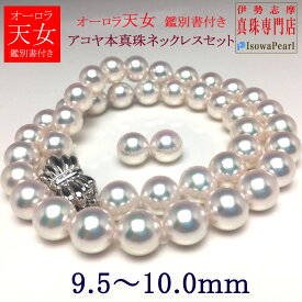 【ふるさと納税】 真珠 パール アクセサリー ネックレス あこや ジュエリー オーロラ天女 伊勢志摩 志摩 ギフト 贈答 プレゼント 卒業式 結婚式 結婚祝い 冠婚葬祭 / 老舗の真珠専門店・オーロラ天女鑑別書付き アコヤ真珠ネックレスセット 9.5～10.0 ミリ