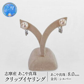 【ふるさと納税】 真珠 イヤリング 8mm パール アクセサリー シルバー 三重県 志摩市 ジュエリー カジュアル フォーマル ファッション おしゃれ 本物 あこや プレゼント 贈り物 贈答 冠婚葬祭 誕生日 お祝い / 志摩産アコヤ真珠クリップイヤリング