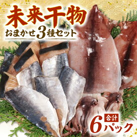 【ふるさと納税】 未来干物 おまかせ3種セット 合計6パック 干物 ひもの 冷凍 おまかせ お楽しみ 朝食 夕食 お惣菜 おかず 骨なし 簡単調理 三重県 志摩市 伊勢 志摩 10000円 1万円 一万円