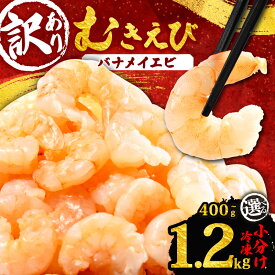 【ふるさと納税】 【選べる内容量】 訳あり むきえび 約 400g～1.2kg 冷凍 小分け 大容量 バナメイエビ えび エビ 海老 ムキエビ 下処理不要 時短 便利 魚介 フライ 三重県 志摩市 伊勢志摩
