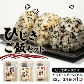 【ふるさと納税】 ひじき ご飯 セット 小分け ふりかけ かつお しそ ちりめん 3種類 伊勢 志摩 三重県 国産 海藻 乾燥 お手軽 お弁当 朝食 おにぎり ご飯 5000円 五千円 5000円以下 5000円以内 10000円以下 10000円以内